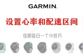 「佳明小技巧」为你的佳明手表设置心率区间和配速区间