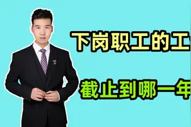 国企下岗职工，计算视同工龄截止到哪一年？一次给你讲清楚视频封面