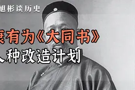 康有为《大同书》，人种改造计划视频封面