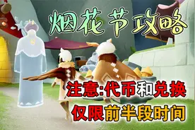【光遇烟花节】详细攻略：时间、代币、测评、 新常驻礼包