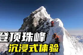 身临其境需花费70多万，第一视角沉浸式登顶珠峰，震撼的超越之旅视频封面