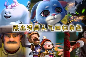 熊出没高人气回归角色，纳雅意料之中，最后一位会耍帅更会卖萌视频封面