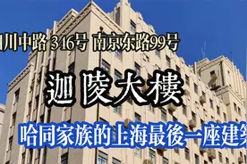 四川中路346号 迦陵大楼 哈同家族上海的最后一座建筑视频封面