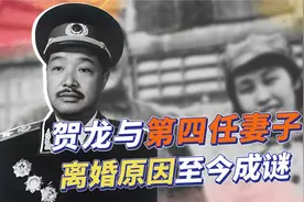 贺龙的第四任妻子，抱着孩子参加长征，为何到延安后提出离婚？视频封面