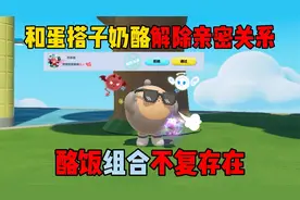 蛋仔派对：和蛋搭子奶酪解除亲密关系！酪饭组合不复存在？