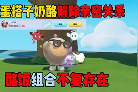 蛋仔派对：和蛋搭子奶酪解除亲密关系！酪饭组合不复存在？