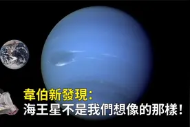 “科学家利用韦伯望远镜重新发现海王星，结果令人意外”视频封面