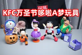 肯德基万圣节哆啦A梦玩具开箱，胖虎唱歌居然能把电视震裂视频封面