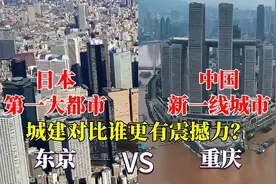 日本第一大都市东京与中国重庆对比，没想到差距这么大！