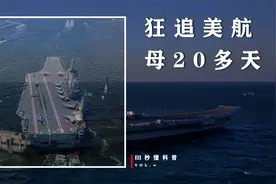 狂追美航母20多天！055大驱南昌舰火力全开了，中国敢于直面挑战视频封面