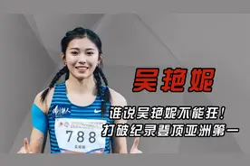谁说吴艳妮不能狂！打破纪录成为亚洲第一，用实力击碎质疑声视频封面