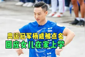 奥运冠军杨威被点名！回应双胞胎女儿在家上学视频封面