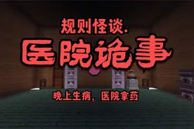 迷你世界：规则怪谈.医院诡事，大晚上生病了，去附近医院拿药视频封面