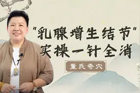 刘红云现场实操：乳腺增生、甲状腺结节直接变软变全消！简单易学视频封面
