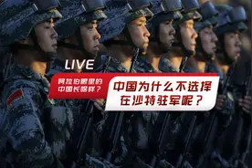沙特眼中的中国是啥样? 中国为什么不选择在沙特驻军呢？视频封面