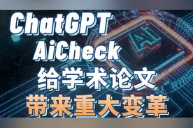 ChatGPT写的毕业论文不合格？如何用Ai写毕业论文！视频封面