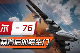 伊尔-76坠机悬案，真相究竟如何？战争期间换俘真的安全么？视频封面