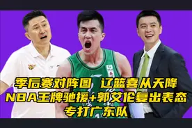 CBA季后赛对阵图出炉！​NBA球员驰援辽篮+郭艾伦复出，专打广东视频封面