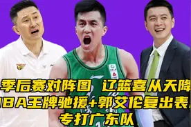 CBA季后赛对阵图出炉！​NBA球员驰援辽篮+郭艾伦复出，专打广东视频封面