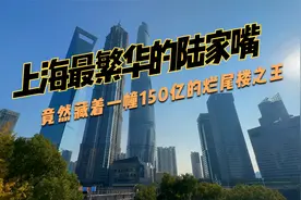 不可思议：上海最繁华的陆家嘴竟然藏着一幢150亿的烂尾楼之王视频封面