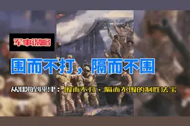 从淮海战役到平津战役：“围而不打，隔而不围”，兵家的制胜法宝视频封面