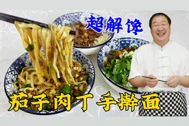 茄子肉丁手擀面，老面馆受欢迎的打卤面，教你正确做法，超解馋
