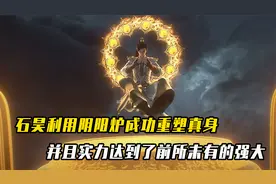 完美世界：石昊利用阴阳炉成功重塑真身，实力达到前所未有的强大