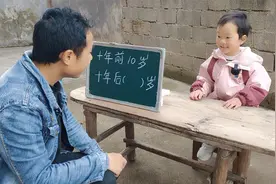 十年前10岁，十年后多少岁？结果没有一个人能答对，你知道答案吗