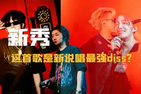新秀和jarstick这首diss，真的是新说唱最强diss吗视频封面