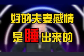 好的夫妻感情都是睡出来的视频封面