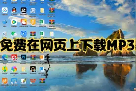 免费在网页上下载MP3歌曲