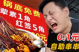 梦回十年前的物价！一毛钱一串的串串靠什么赚钱？视频封面