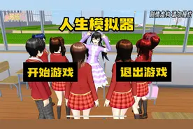 樱花校园模拟器：人生模拟器，面对质疑你选择