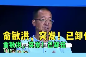 俞敏洪，突发！已卸任