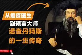 从瘟疫医生到预言大师：诺查丹玛斯的一生传奇视频封面