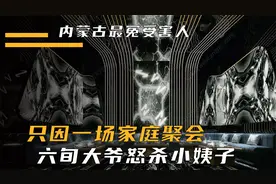 内蒙古·赤峰：因家庭纠纷，六旬老汉怒杀小姨子，成为最冤受害者