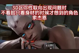 3D区你性取向出现问题时不看脸只看身材的时候才想到的角色索杰恩