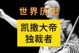 凯撒大帝三独裁者凯撒被刺身亡简述罗马兴衰史欧洲史世界历史视频封面