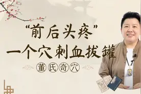 前后头疼、脖子疼？在这1穴位刺血拔罐，调理头痛有妙用！