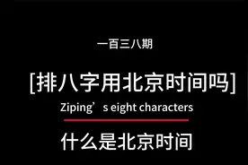 什么是北京时间，排八字用北京时间还是用真太阳时间视频封面