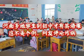 越闹越大，网友称河南多地学生到初中才有英语课，评论区炸锅视频封面