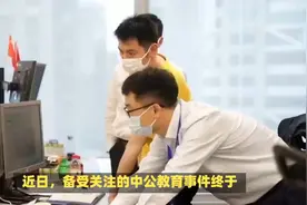 国家终于出手解决中公教育事件，教育业终将迎来曙光！视频封面
