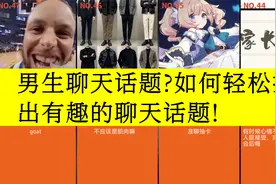 虎扑评分,男生聊天话题?如何轻松找出有趣的聊天话题!视频封面