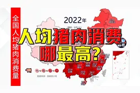 全国各省人均猪肉消费量@DOU+小助手视频封面