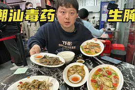 宁波人到潮汕地区挑战吃生腌，号称是潮汕DU药，看吃完会不会喷射视频封面