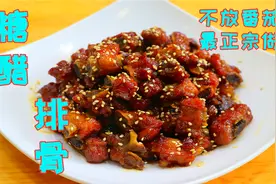 传统老菜糖醋排骨的做法，不用番茄酱和红醋，酸甜酥烂化渣特好吃