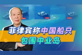 菲律宾组建联合舰队巡航，中国船只包围中业岛反击，这招真够绝视频封面
