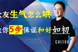 女友生气怎么哄，只要5步保证你们和好如初