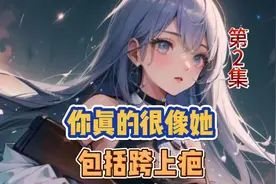 你真的很像她，包括跨上疤视频封面