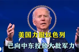 一条道走到黑？美国力挺以色列：已向中东投放“多到可怕的军力”